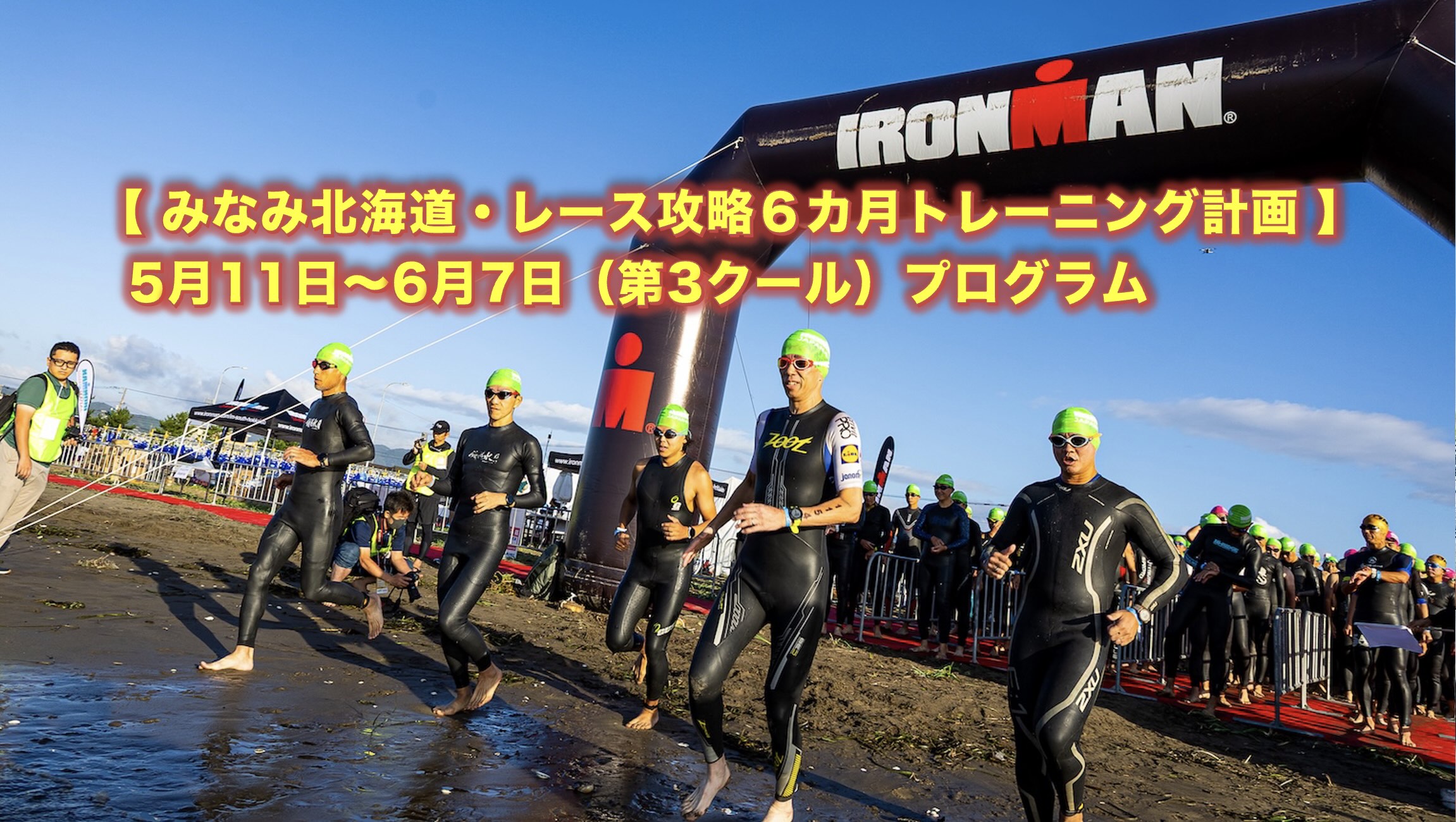 アイアンマン・チャレンジ企画】みなみ北海道でアイアンマン初挑戦